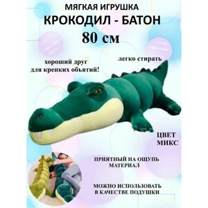 Мягкая игрушка крокодил батон 80см темно зеленый антистресс, обнимашка для беременных, для путешествий и сна