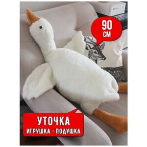 Мягкая игрушка, подушка белая Утка обнимашка большой плюшевый Гусь 90 СМ