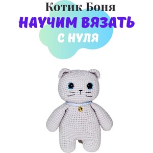 Набор амигуруми для вязания мягкой игрушки котика « Боня »подарок на день рождения