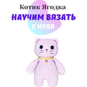 Набор амигуруми для вязания мягкой игрушки котика « Ягодка »подарок на день рождения