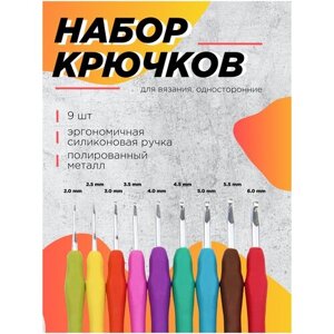 Набор крючков для вязания алюминиевых с силиконовой ручкой/ набор для вязания и рукоделия (9 шт)