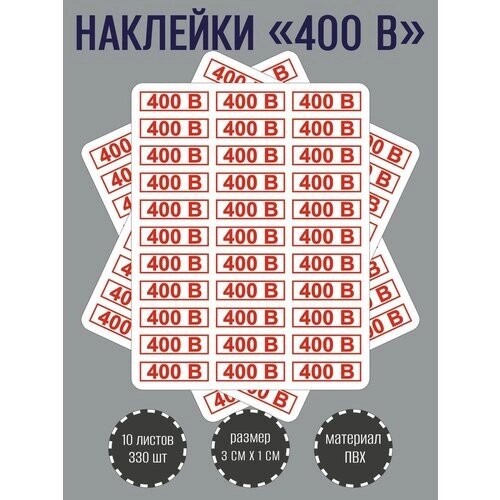 Набор наклеек RiForm "400В" для розеток, красные 30х10 мм, 10 листов по 33 наклейки