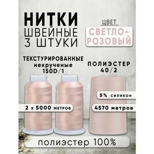 Набор ниток: Текстурированные некрученые 150D/1 (2шт) + Промышленные 40/2 (1шт), цвет Св. розовый 105, 100% п/э