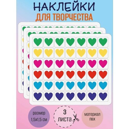 Набор разноцветных стикеров, наклеек RiForm "Сердца, сердечки", 3 листа по 42 наклейки 15х15мм