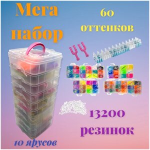 Набор резинок для плетения браслетов 13200 резинок, 10 ярусов, 60 цветов, большой станок для плетения и крючки