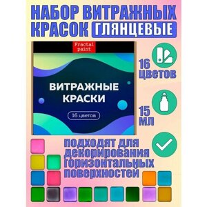 Набор витражных красок по стеклу для рисования 16 цветов