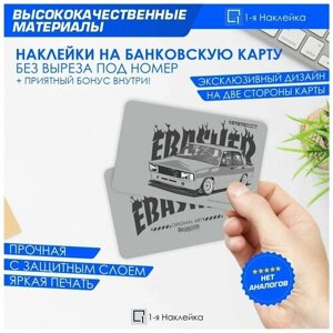 Наклейки на банковскую карту EBASHER Жигули 2105