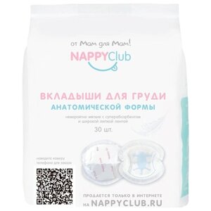 NappyClub вкладыши для груди анатомической формы 30 шт.