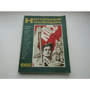Настольный календарь 1986. Сборник