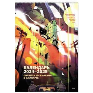 Нет автора. Календарь 2024-2025 "Правила выживания в Джакарте"