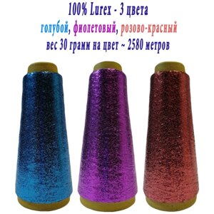 Нить lurex люрекс 1/69 - толщ. 0,37 мм - набор цветов МХ-307 голубой, MX-312 фиолетовый, MX-315 розово-красный - 90 грамм на конусах