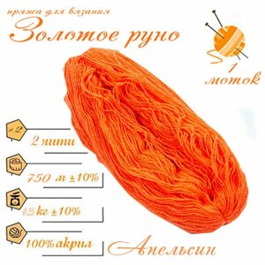 Нитки для ручного вязания (1 шт. 250гр/750м), пряжа двухниточная в пасмах, 100% акрил (Апельсин)