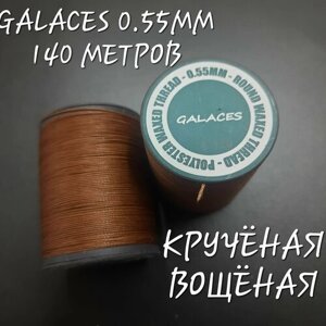 Нитки GALACES кручёные вощёные, 0.55 мм, 140 метров