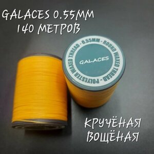 Нитки GALACES кручёные вощёные, 0.55 мм, 140 метров