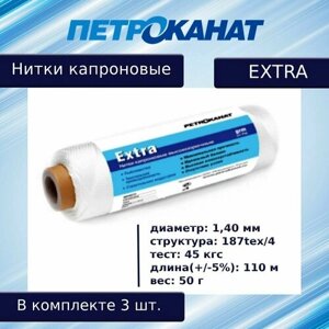 Нитки капроновые Петроканат Extra, 50 г. 187tex*4 (1,40 мм) белые, в комплекте 3 шт