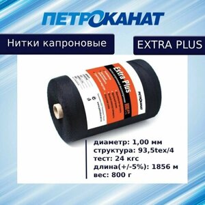 Нитки капроновые Петроканат Extra Plus 800 гр, 93,5tex*4 (1,00 мм), черные
