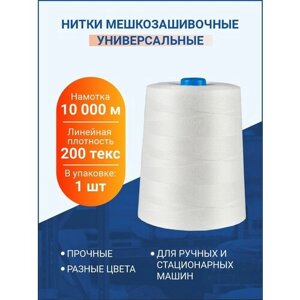 Нитки мешкозашивочные 10 000м, белый, 200 текс, 1 шт.