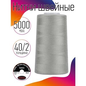 Нитки швейные MAXAG basic, 40/2, полиэстер, 5000 ярд, цвет 221 серый MAX