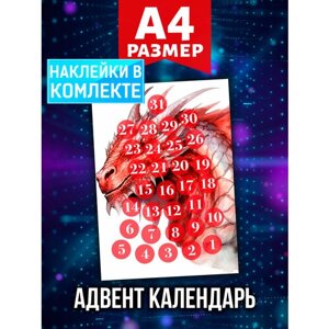 Новогодний Адвент календарь Аурасо на 31 день с наклейками для декора и украшения дома, формат А4