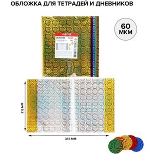 Обложка для тетрадей и дневников 213 х 355 мм, ПП 60 мкм, 10 штук, голографические, микс из 5 цветов, Holographic, в пластиковом пакете