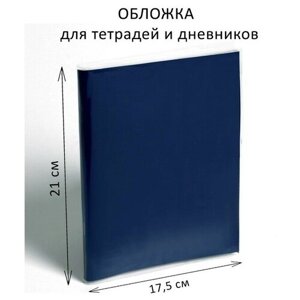 Обложка ПЭ 210 х 350 мм, 80 мкм, для тетрадей и дневников (в мягкой обложке) 100 шт.