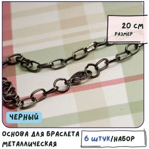 Основа для браслета металлическая (6 шт. размер 20 см, цвет черный