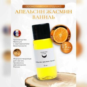 Отдушка для свечей Orange and jasmine vanilla 15 мл