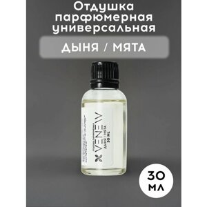 Отдушка парфюмерная универсальная, Дыня / мята, 30 мл