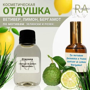 Отдушка Vetiver & Lemon Bergamot 30мл