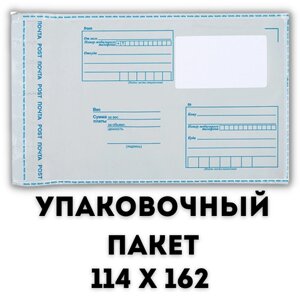Пакет почтовый самоклеящейся 10 шт Курьерский пакет Конверт почтовый Почтовый Пакет 114х162