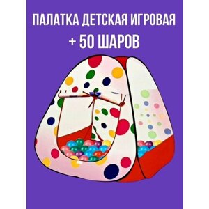 Палатка детская игровая Домик + 50 шаров в наборе в подарочной коробке