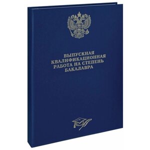 Папка-обложка OfficeSpace "Выпускная квалификационная работа на степень бакалавра", А4, бумвинил, с гребнем на сутаже, без листов (257942)