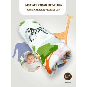 Пеленки для новоржденных Qwhimsy, муслиновые, 100% хлопок, 112x112см 1 шт.