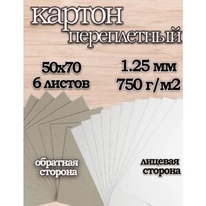 Переплетный картон серо-белый для скрапбукинга 1,25 мм, 50х70 см, 6 листов