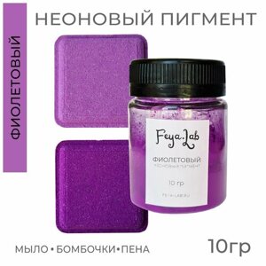 Пигмент неоновый сухой Фиолетовый, 10 гр