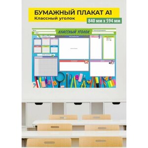 Плакат Классный уголок, размер 60х84 см, А1, для оформления класса, для начальной школы