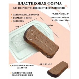 Пластиковая форма Хлеб чёрный Б1721, для творчества, для шоколада и желе, молд, для свечей, для мыла, для льда, форма для десертов, для мыла и глины