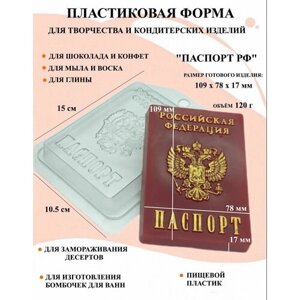 Пластиковая форма Паспорт РФ Б2420, для творчества, для шоколада и желе, молд, для свечей, для мыла