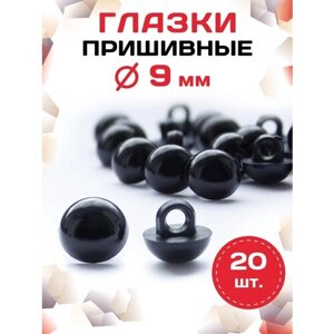 Пластиковые глазки для игрушек пришивные 9мм (20шт), черные