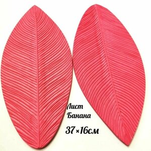 Пластиковый молд для ростовых цветов из изолона и фоамирана Лист Банана NaDiWo размер 37*16 см