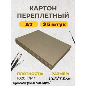 Плотный переплетный серый картон для скрапбукинга а7 формат 25 листов