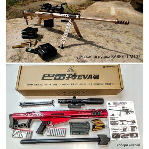 Пневматическая детская снайперская винтовка Barrett М82 барретт М107 игрушка c выбросом гильзы