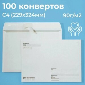 Почтовые конверты бумажные С4 (229х324мм) 100 шт. отрывная лента, запечатка, кому-куда для документов C4