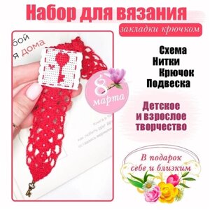 Подарочный набор для вязания закладки своими руками