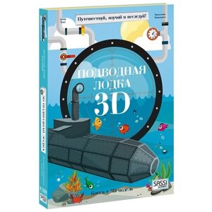 Подарок для мальчика. Конструктор картонный 3D + книга. Подводная лодка. Геодом