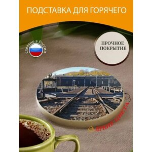 Подставка под горячее "Железная дорога, хаб, локомотивное депо" 10 см. из блого мрамора