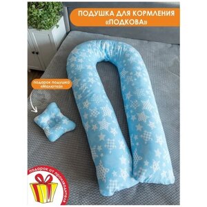 Подушка для беременных BIO-TEXTILES "U Комфорт + подушка для младенцев "Малютка" Звезды голубые с холлофайбером