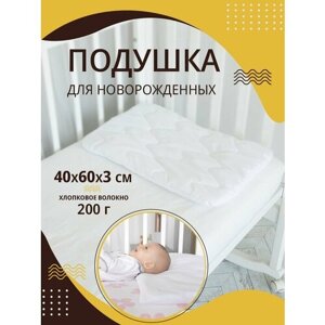 Подушка для новорожденных 40х60см хлопок-100%подушка детская в кроватку, коляску, для сна