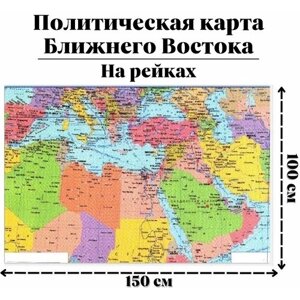 Политическая карта Ближнего Востока 150 х 100 см GlobusOff