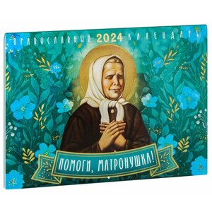 Помоги, Матронушка! Настенный перекидной православный календарь на 2024 год. Большой формат